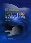PET/CT影像循证解析与操作规范