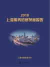 2018上海服务贸易发展报告