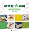 小餐盘  大学问  幼儿的餐盘计划