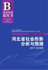 2017-2018年河北省社会形势分析与预测