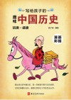 写给孩子的趣味中国历史  5  初唐-盛唐