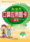 小学生口算应用题卡一本全  二年级  下  江苏版
