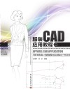 服装CAD应用教程