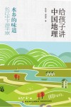 给孩子讲中国地理  水乡的味道  长江中下游平原