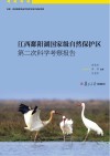 江西鄱阳湖国家级自然保护区第二次科学考察报告