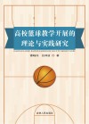 高校篮球教学开展的理论与实践研究