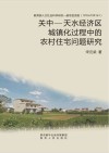 关中-天水经济区城镇化过程中的农村住宅问题研究