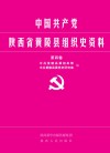 中国共产党陕西省黄陵县组织史资料