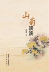 山菊淡淡 封面
