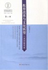 教育改革与文化转型  selected essays in the anthropology