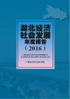 湖北经济社会发展年度报告  2016
