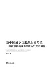 新中国成立以来湖北省乡镇一级政府机构及其职能历史变革调查