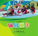 玩转童年  4-5岁年龄段