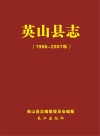 英山县志（1986-2007年）