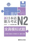 非凡·新日本语能力考试·N2全真模拟试题