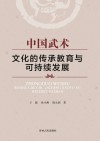 中国武术文化的传承教育与可持续发展