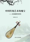 中国传统艺术的瑰宝  民族器乐研究