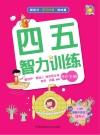 四五智力训练  5岁  下