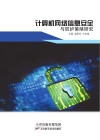 计算机网络信息安全与防护策略研究
