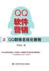 QQ软件营销之QQ群排名优化教程