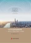 G20与全球金融治理