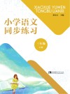 小学语文同步练习  三年级  下 封面
