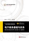 电子商务基础与实务 电子书封面