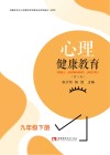 心理健康教育  九年级  下  黑白  第3版 封面