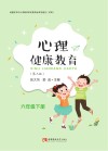 心理健康教育  六年级  下  黑白  第3版 封面