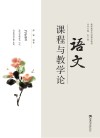 语文课程与教学论 封面