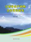 江西省水产动物卫生状况报告  2016