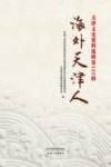 天津文史资料选辑  第125辑  海外天津人