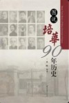 图说培华90年历史