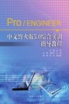 Pro/ENGINEER中文野火版5.0综合实训指导教程