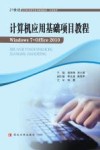 计算机应用基础项目教程