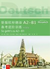 新版欧标德语A2-B1备考进阶训练  练习用书