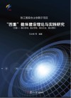 张江国家自主创新示范区“四重”载体建设理论与实践研究