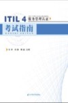 ITIL4服务管理认证考试指南