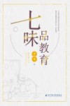 七味品教育 封面