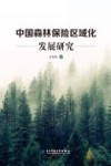 中国森林保险区域化发展研究