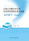 以核心问题为中介的中学学科课程开发与实施：高中化学（平衡体系）