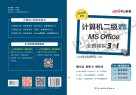 计算机二级·无纸化考试·MS Office·全真模拟3合1