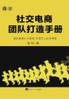 社交电商团队打造手册