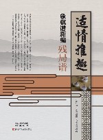 适情雅趣象棋谱新编  残局谱 封面