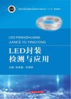 LED封装检测与应用