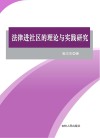 法律进社区的理论与实践研究