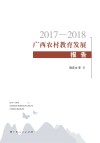 2017-2018广西农村教育发展报告