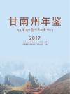 甘南州年鉴  2017