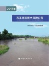 2016年石羊河流域水资源公报