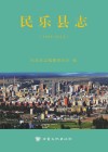民乐县志